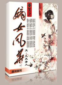 重生之嫡女风华 重生之嫡女风华