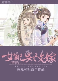 女配要改嫁 女配要改嫁