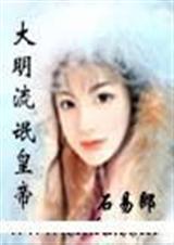 大明流氓皇帝封面