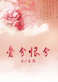 爱兮恨兮 爱兮恨兮