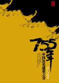 755年:中国历史盛衰之交封面