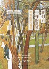 我们有一样的孤独:梵高的爱和秘密 我们有一样的孤独:梵高的爱和秘密