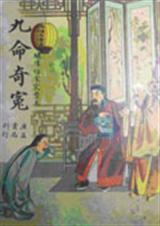 九命奇冤封面