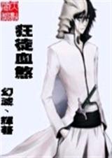 狂徒血煞 狂徒血煞