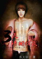 三天,请相信我封面