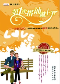 第一次搭讪就上手封面