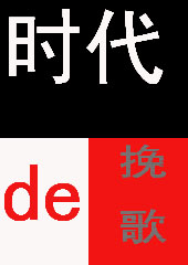 时代的挽歌封面