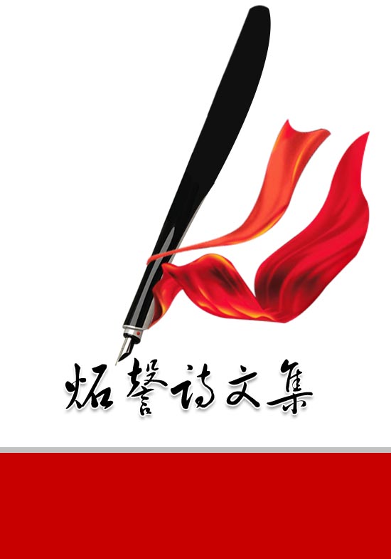 炻謦诗文集封面