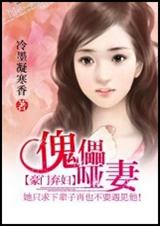 豪门弃妇:傀儡哑妻封面