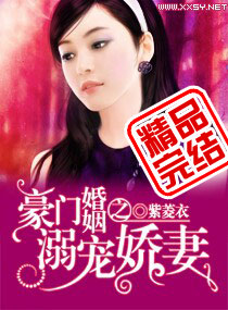 豪门婚姻之溺宠娇妻 豪门婚姻之溺宠娇妻