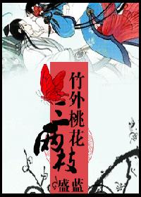 竹外桃花三两枝 竹外桃花三两枝