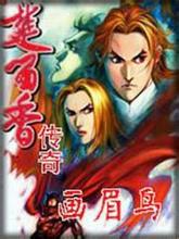 楚留香系列画眉鸟封面