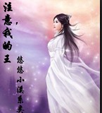 注意,我的王封面