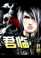 君临 开荒 君临 开荒