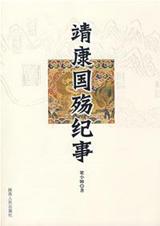 靖康国殇纪事封面