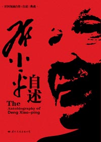 邓小平自述 邓小平自述