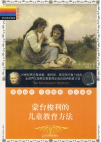 彩色图文经典:蒙台梭利的儿童教育法封面