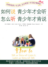 如何说青少年才会听,怎么听青少年才肯说封面