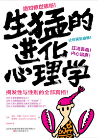 生猛的进化心理学封面