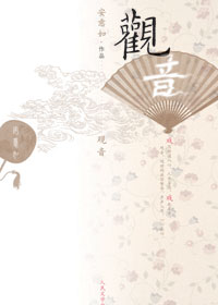 安意如元戏曲赏析新作:观音封面