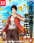 少年山神的悠闲生活封面
