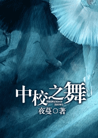 中校之舞封面