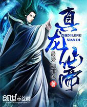 真龙仙帝 真龙仙帝