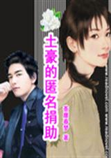 土豪的匿名捐助封面