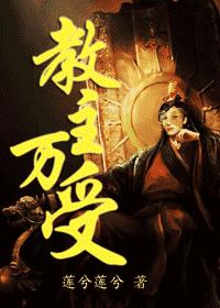 教主万受 教主万受