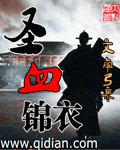 圣血锦衣 圣血锦衣