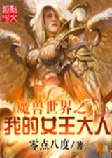 魔兽世界之我的女王大人 魔兽世界之我的女王大人
