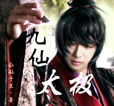 九仙太极 九仙太极