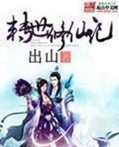 转世修仙记 转世修仙记