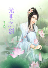 光明之剑 光明之剑