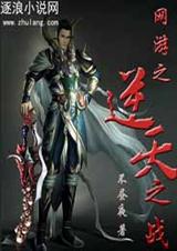 网游之逆天之战 网游之逆天之战