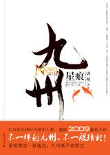 九州·星痕封面