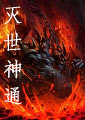 灭世神通 灭世神通
