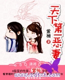 天下第一恶妻 全集 天下第一恶妻 全集