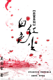 白色红尘 白色红尘