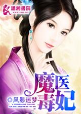 魔医毒妃(全本) 魔医毒妃(全本)