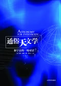 通俗天文学封面