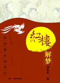 红楼解梦封面