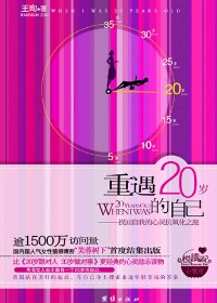 岁月不留痕:重遇20岁的自己 岁月不留痕:重遇20岁的自己