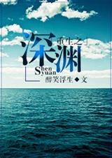 重生之深渊封面