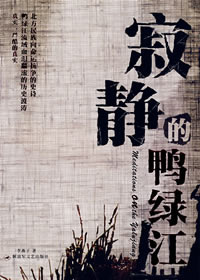 寂静的鸭绿江封面