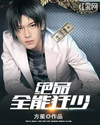 绝品全能狂少封面