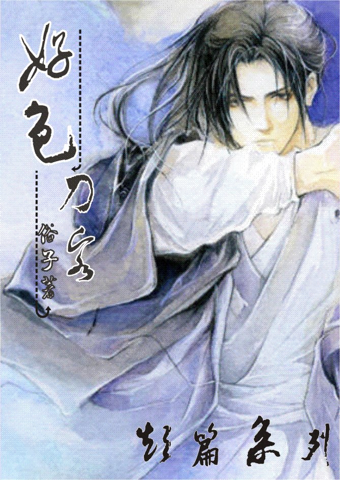 好色刀客 好色刀客