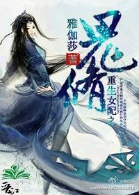重生女配之鬼修封面