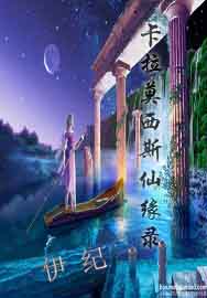 卡拉莫西斯仙缘录封面