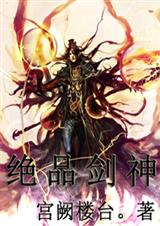 绝品剑神 绝品剑神